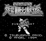 Ultraman Chou Toushi Gekiden Title Screen